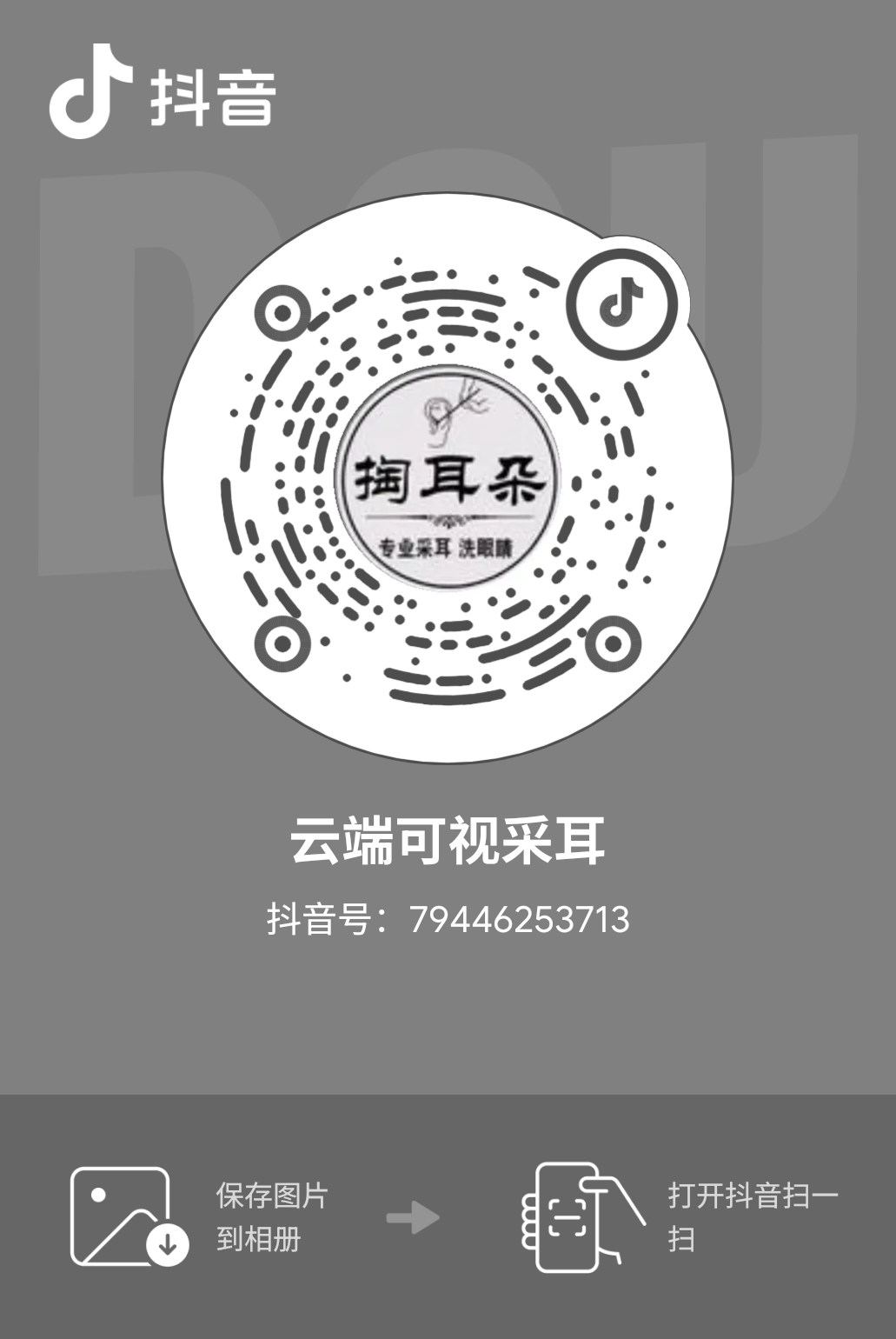 抖音扫码关注云端可视采耳